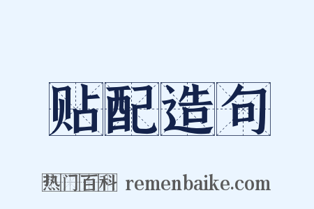 贴配造句是什么意思的图片